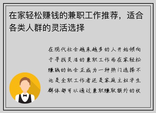 在家轻松赚钱的兼职工作推荐，适合各类人群的灵活选择