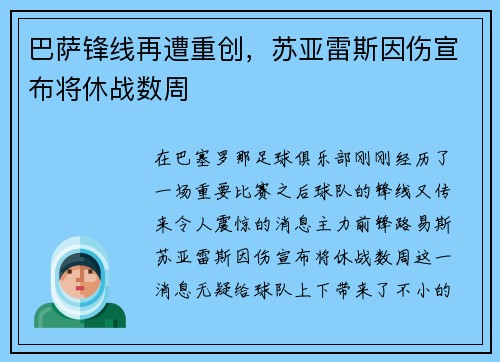 巴萨锋线再遭重创，苏亚雷斯因伤宣布将休战数周