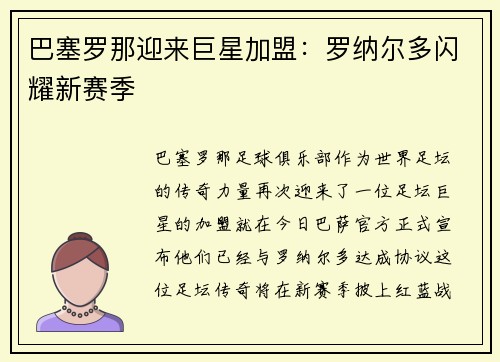 巴塞罗那迎来巨星加盟：罗纳尔多闪耀新赛季