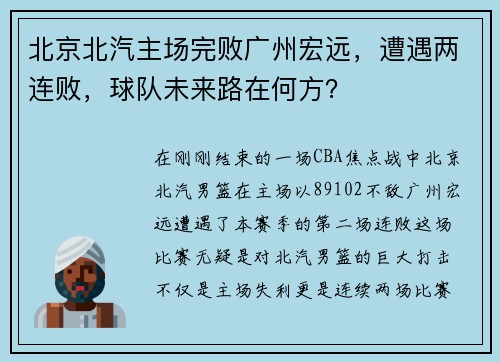 北京北汽主场完败广州宏远，遭遇两连败，球队未来路在何方？