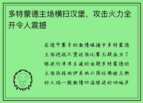 多特蒙德主场横扫汉堡，攻击火力全开令人震撼