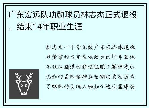 广东宏远队功勋球员林志杰正式退役，结束14年职业生涯