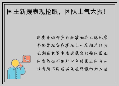 国王新援表现抢眼，团队士气大振！