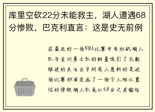 库里空砍22分未能救主，湖人遭遇68分惨败，巴克利直言：这是史无前例的耻辱！