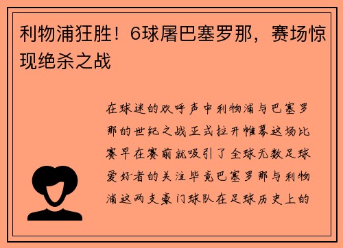 利物浦狂胜！6球屠巴塞罗那，赛场惊现绝杀之战
