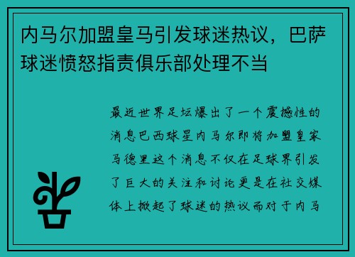 内马尔加盟皇马引发球迷热议，巴萨球迷愤怒指责俱乐部处理不当