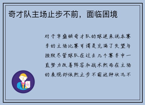 奇才队主场止步不前，面临困境