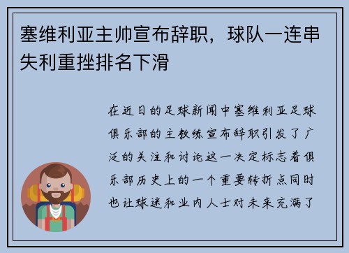 塞维利亚主帅宣布辞职，球队一连串失利重挫排名下滑