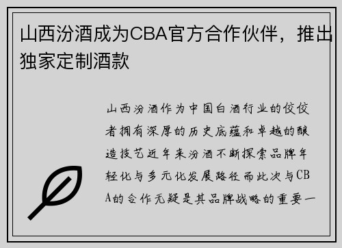 山西汾酒成为CBA官方合作伙伴，推出独家定制酒款