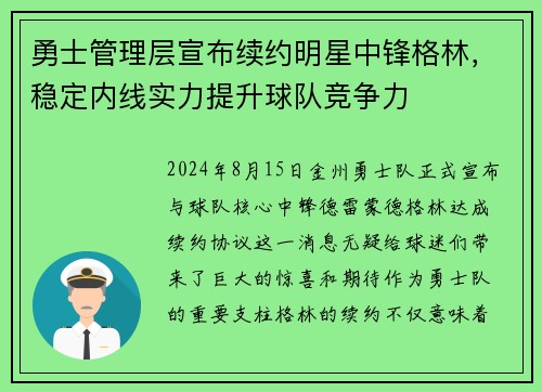 勇士管理层宣布续约明星中锋格林，稳定内线实力提升球队竞争力