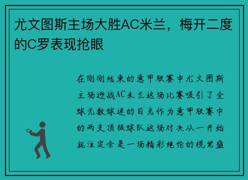 尤文图斯主场大胜AC米兰，梅开二度的C罗表现抢眼