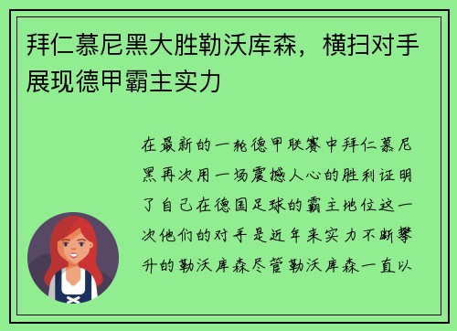 拜仁慕尼黑大胜勒沃库森，横扫对手展现德甲霸主实力