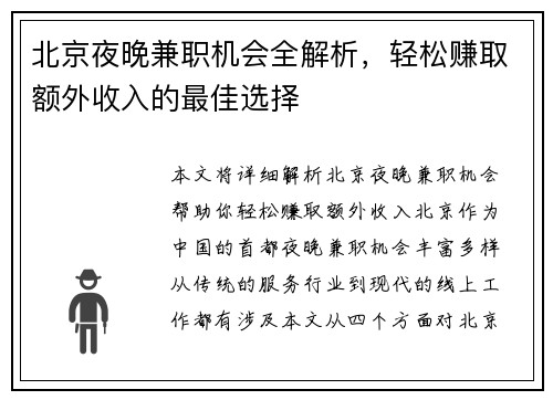 北京夜晚兼职机会全解析，轻松赚取额外收入的最佳选择