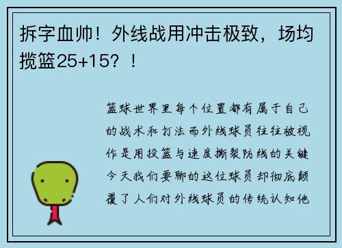 拆字血帅！外线战用冲击极致，场均揽篮25+15？！