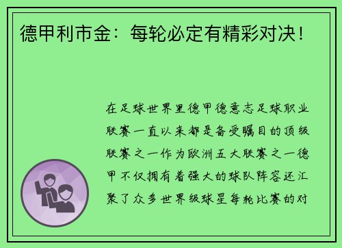 德甲利市金：每轮必定有精彩对决！