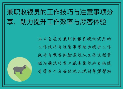 兼职收银员的工作技巧与注意事项分享，助力提升工作效率与顾客体验