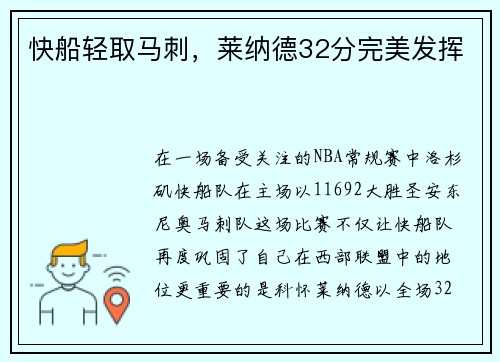 快船轻取马刺，莱纳德32分完美发挥