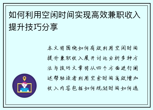 如何利用空闲时间实现高效兼职收入提升技巧分享