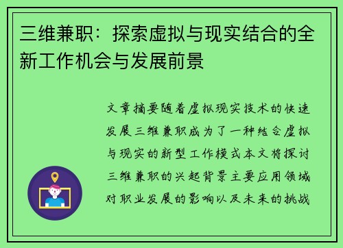三维兼职：探索虚拟与现实结合的全新工作机会与发展前景