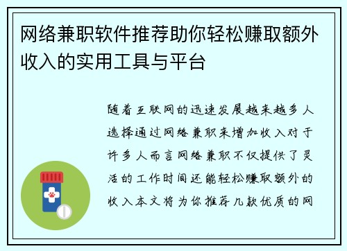 网络兼职软件推荐助你轻松赚取额外收入的实用工具与平台