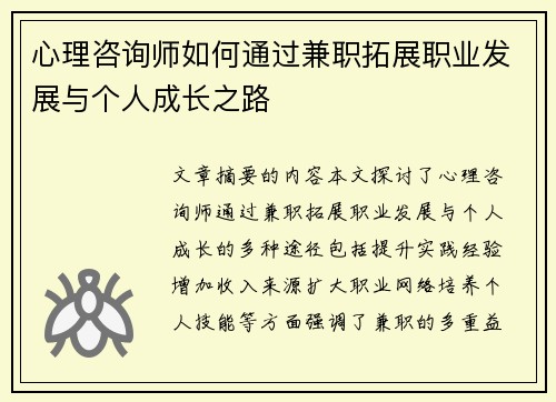 心理咨询师如何通过兼职拓展职业发展与个人成长之路