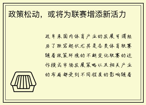 政策松动，或将为联赛增添新活力