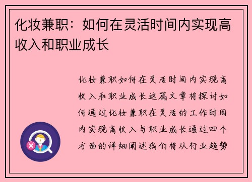 化妆兼职：如何在灵活时间内实现高收入和职业成长