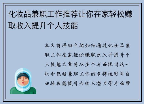 化妆品兼职工作推荐让你在家轻松赚取收入提升个人技能