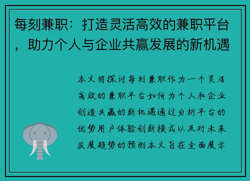 每刻兼职：打造灵活高效的兼职平台，助力个人与企业共赢发展的新机遇