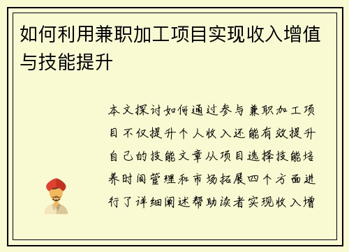 如何利用兼职加工项目实现收入增值与技能提升