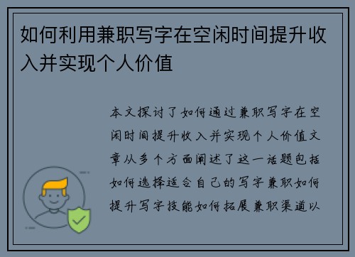 如何利用兼职写字在空闲时间提升收入并实现个人价值