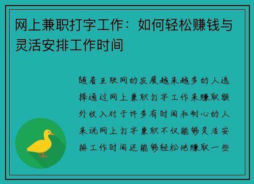 网上兼职打字工作：如何轻松赚钱与灵活安排工作时间