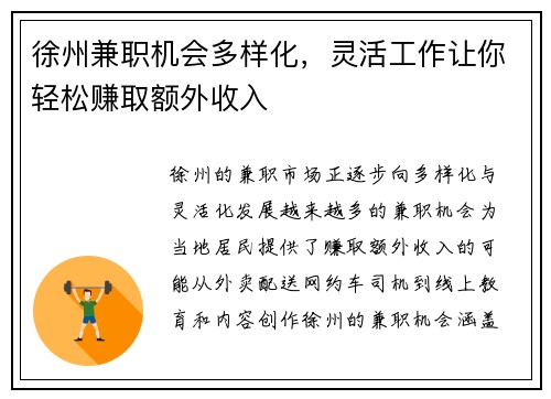 徐州兼职机会多样化，灵活工作让你轻松赚取额外收入