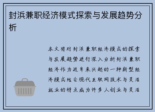 封浜兼职经济模式探索与发展趋势分析