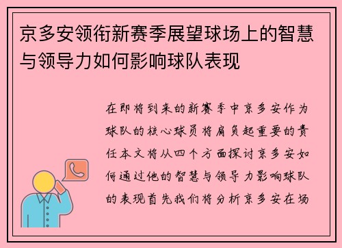 京多安领衔新赛季展望球场上的智慧与领导力如何影响球队表现