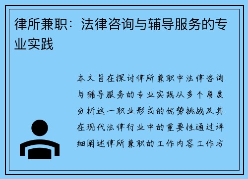 律所兼职：法律咨询与辅导服务的专业实践