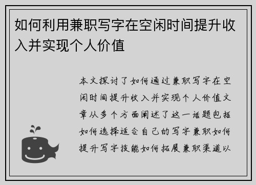 如何利用兼职写字在空闲时间提升收入并实现个人价值
