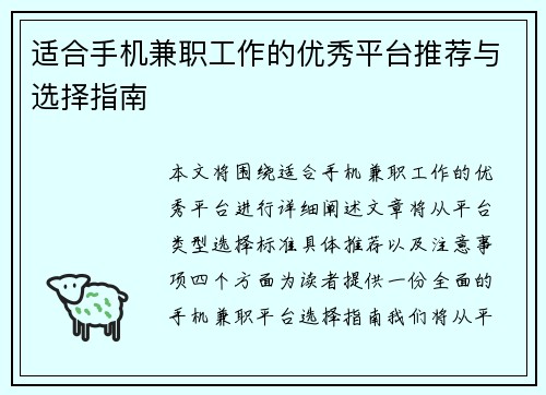 适合手机兼职工作的优秀平台推荐与选择指南