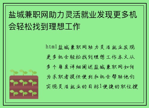 盐城兼职网助力灵活就业发现更多机会轻松找到理想工作