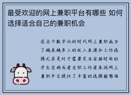 最受欢迎的网上兼职平台有哪些 如何选择适合自己的兼职机会
