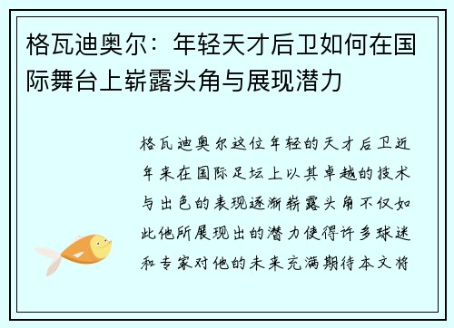 格瓦迪奥尔：年轻天才后卫如何在国际舞台上崭露头角与展现潜力