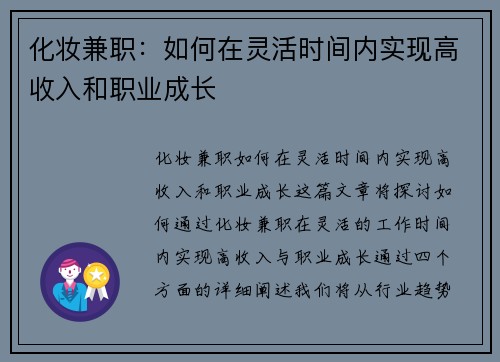 化妆兼职：如何在灵活时间内实现高收入和职业成长