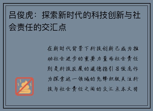 吕俊虎：探索新时代的科技创新与社会责任的交汇点