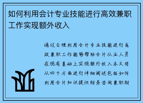 如何利用会计专业技能进行高效兼职工作实现额外收入