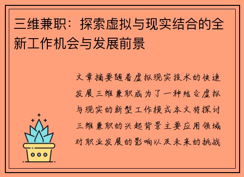 三维兼职：探索虚拟与现实结合的全新工作机会与发展前景