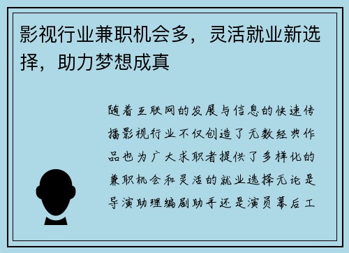 影视行业兼职机会多，灵活就业新选择，助力梦想成真