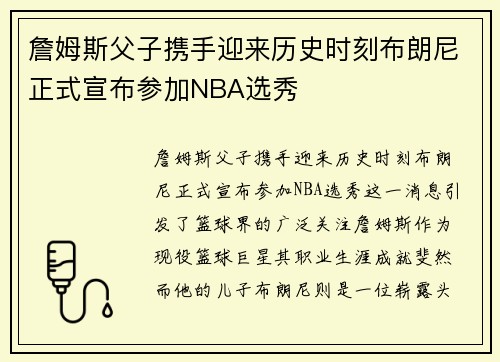 詹姆斯父子携手迎来历史时刻布朗尼正式宣布参加NBA选秀