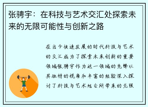 张骋宇：在科技与艺术交汇处探索未来的无限可能性与创新之路