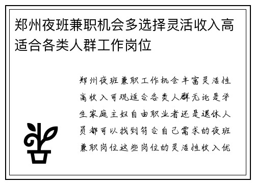 郑州夜班兼职机会多选择灵活收入高适合各类人群工作岗位