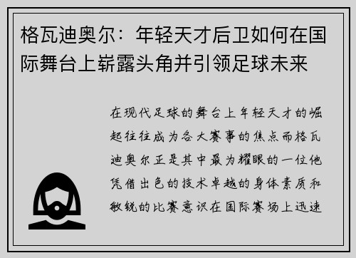 格瓦迪奥尔：年轻天才后卫如何在国际舞台上崭露头角并引领足球未来